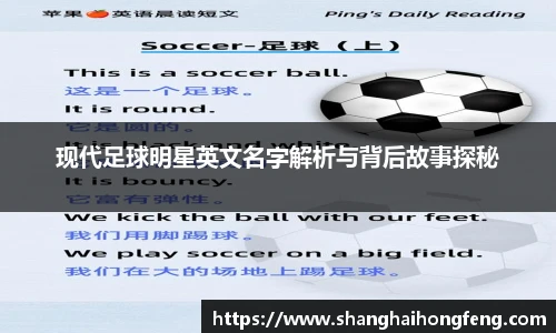 现代足球明星英文名字解析与背后故事探秘