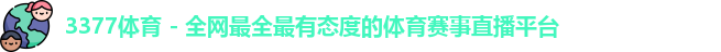3377体育直播品牌